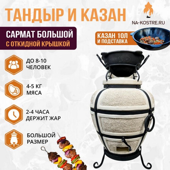 Тандыр Сармат Большой (с откидной крышкой) с казаном 10л и подставкой